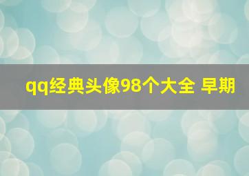 qq经典头像98个大全 早期